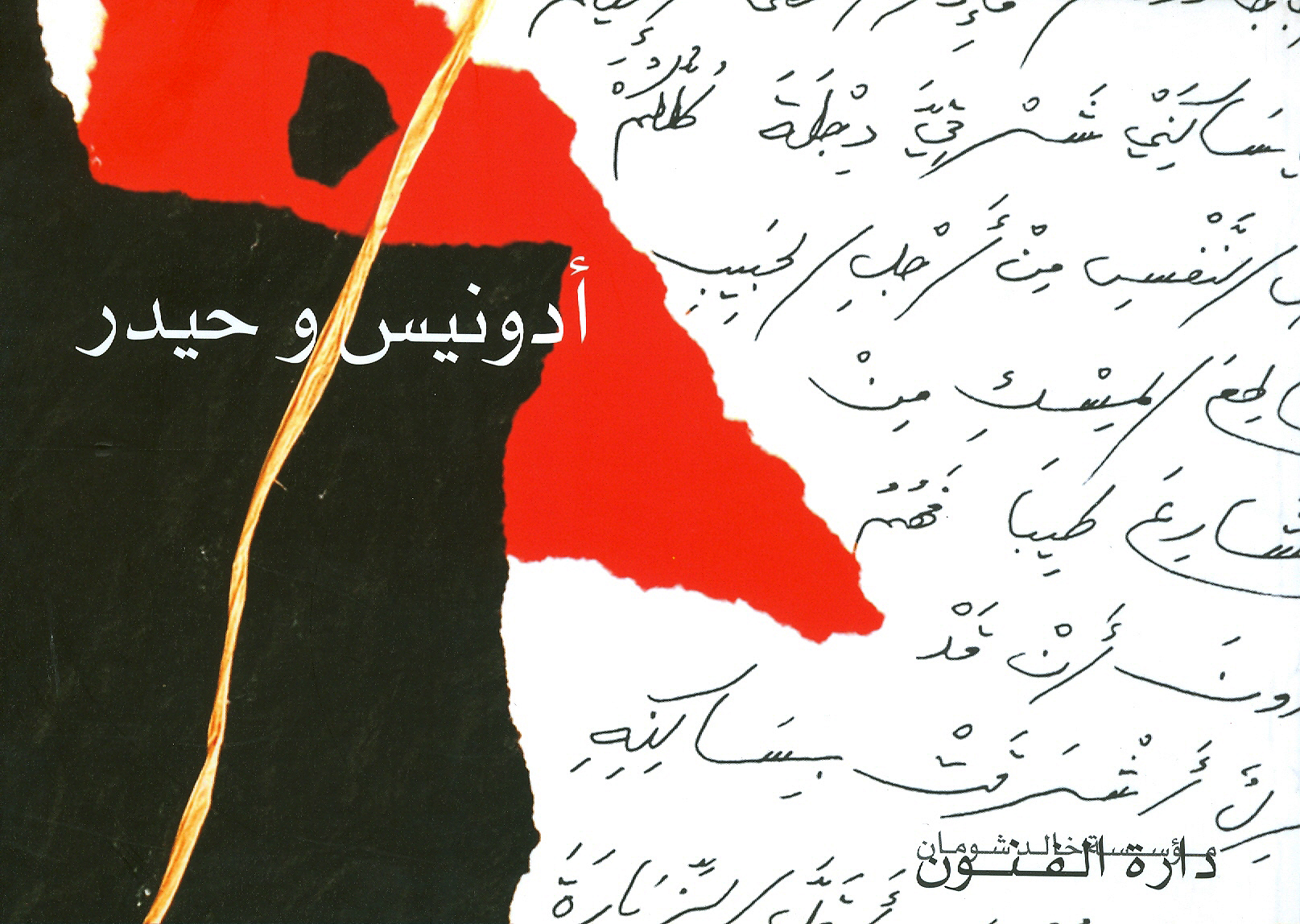 Getting to Know the Poet, Adonis – with Dona Abbadi